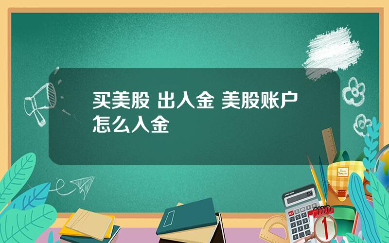 买美股 出入金 美股账户怎么入金